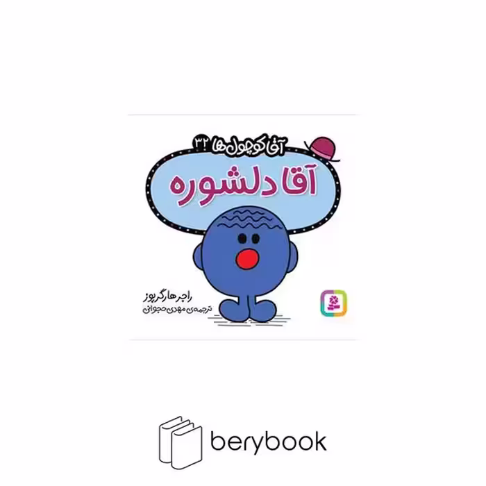 قدیانی / آقا کوچول ها 32 / آقا دلشوره