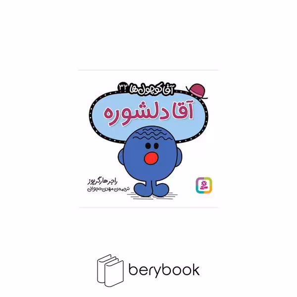 قدیانی / آقا کوچول ها 32 / آقا دلشوره