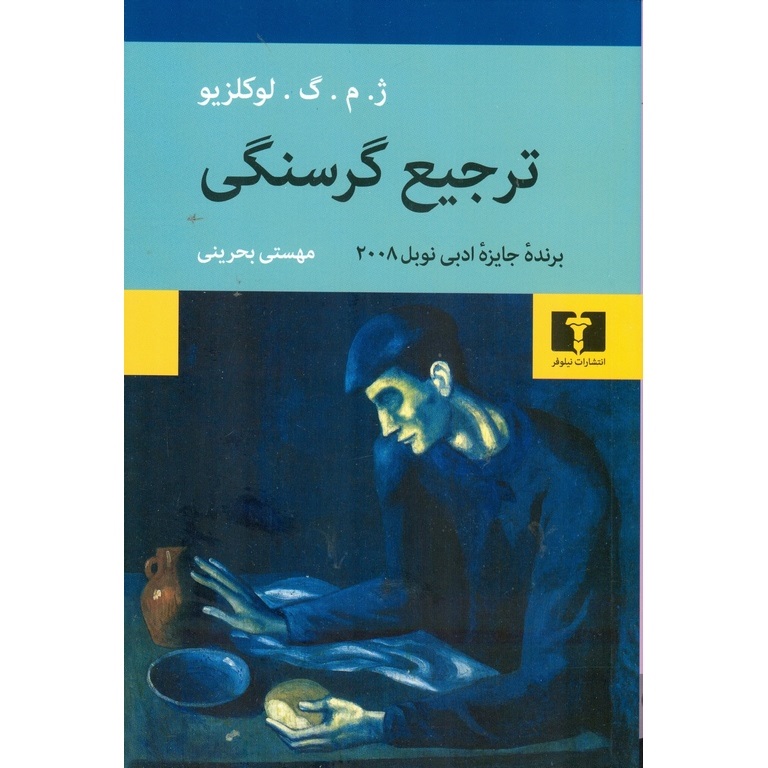 ترجیع گرسنگی
