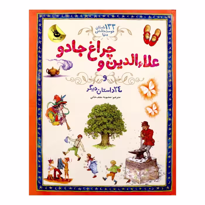 کتاب علاالدین و چراغ جادو اثر ساراکورتلود