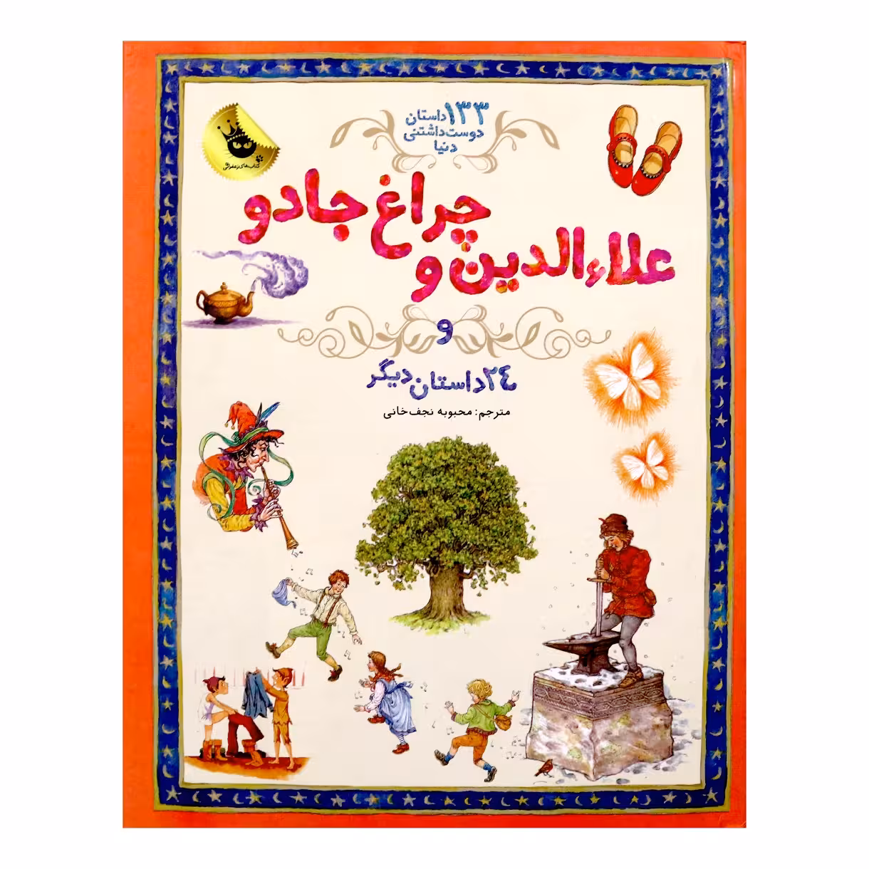کتاب علاالدین و چراغ جادو اثر ساراکورتلود