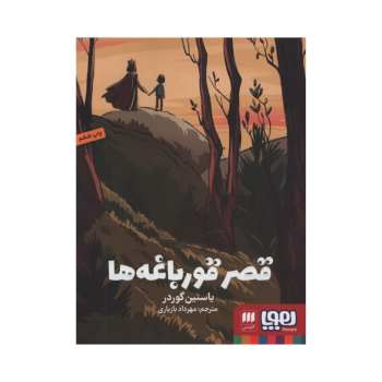 کتاب قصر قورباغه ها اثر یاستین گوردر