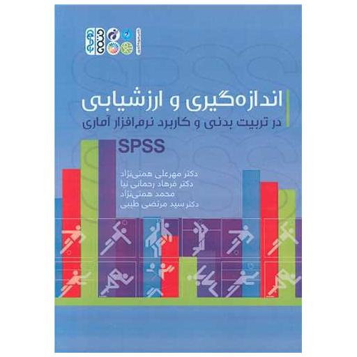 کتاب اندازه گیری و ارزشیابی (کاربرد نرم افزار آماری SPSS) اثر دکترمهرعلی همتی نژاد ، دکتر فرهاد رحمانی نیا