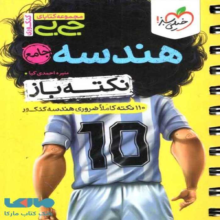 جیبی نکته باز هندسه جامع کنکور خیلی سبز