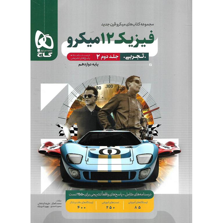 فیزیک دوازدهم تجربی جلد دوم پاسخ نامه میکرو گاج