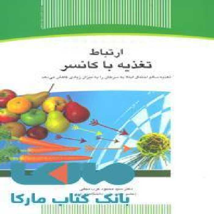 ارتباط تغذیه با کانسر نشر جهاد دانشگاهی