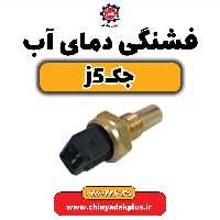 فشنگی دمای آب جک j5