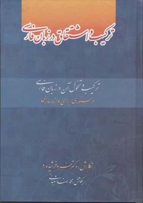 ترکیب و اشتقاق در زبان فارسی