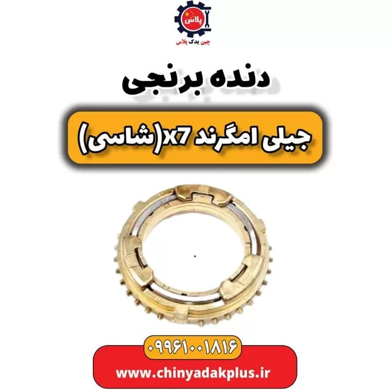 دنده برنجی 3 جیلی ec7