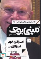 خرید کتاب مینی بوک استراتژی خوب خلاصه برترین کتاب دنیا 34 | ایده بوک
