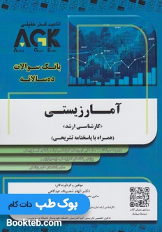 AGK بانک سوالات ده سالانه آمار زیستی کارشناسی ارشد