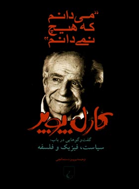 می دانم که هیچ نمی دانم - اثر کارل پوپر - انتشارات ققنوس | چی بخونم