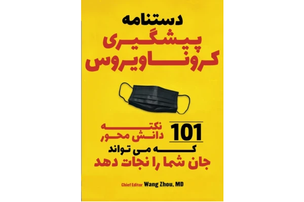 کتاب ▪️پیشگیری از کرونا - کتابخانه مجازی واتیکان