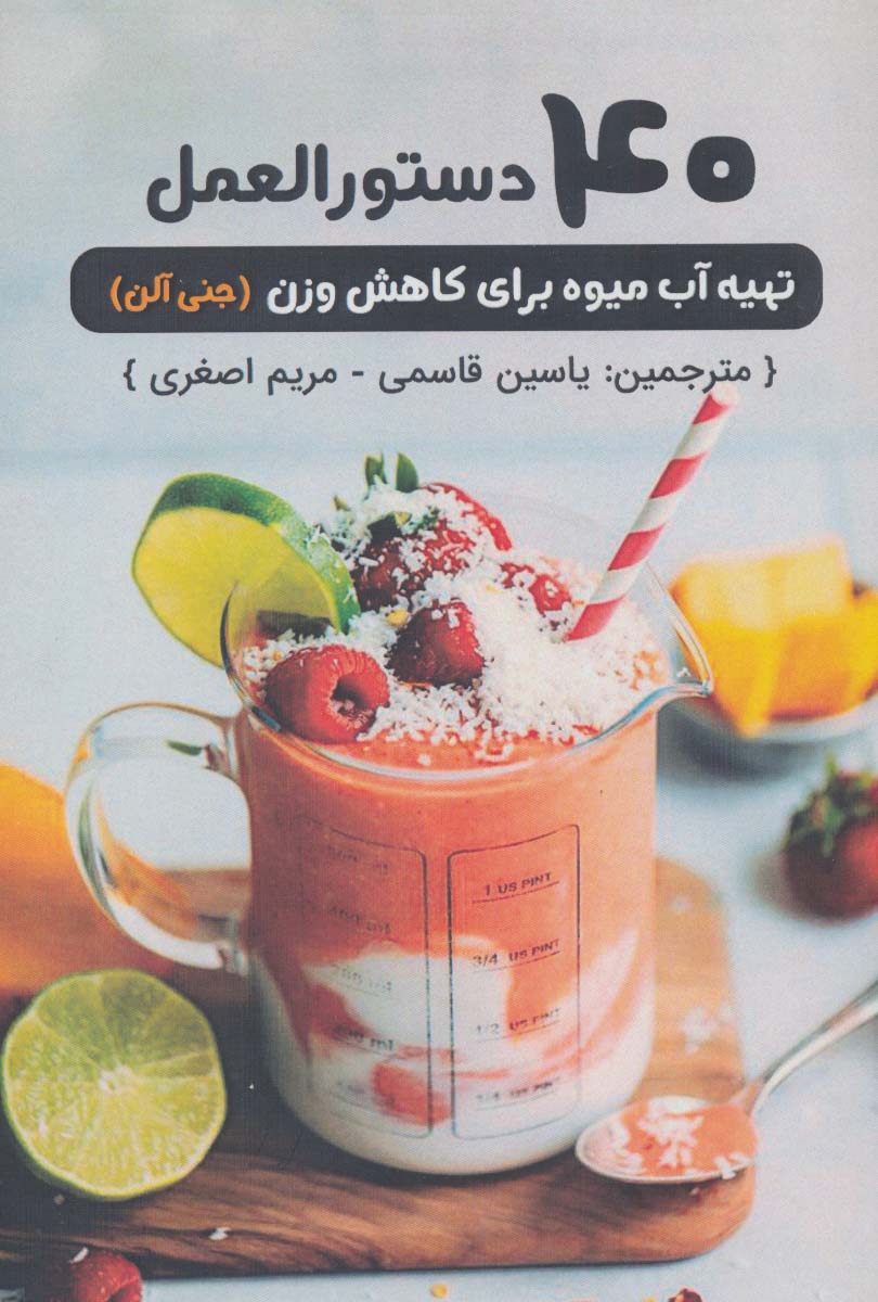 40 دستورالعمل تهیه آب میوه برای کاهش وزن - ناشربوک | خرید آنلاین کتاب
