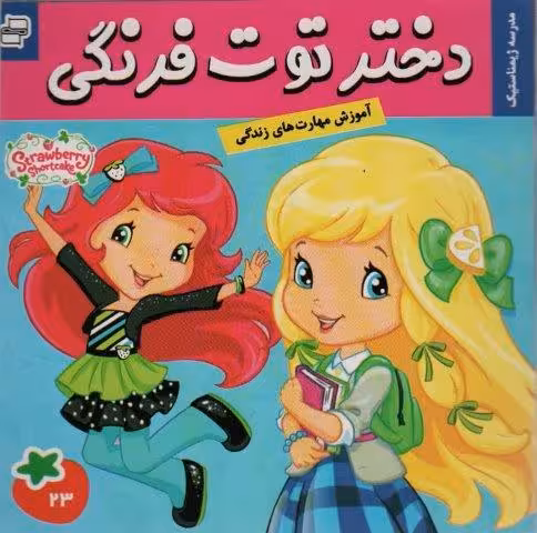 دختر توت فرنگی23 (مدرسه ژیمناستیک)،(گلاسه)