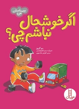 اگر خوشحال نباشم چی ؟ (احساسات من) - کتابفروشی کوچه کتاب