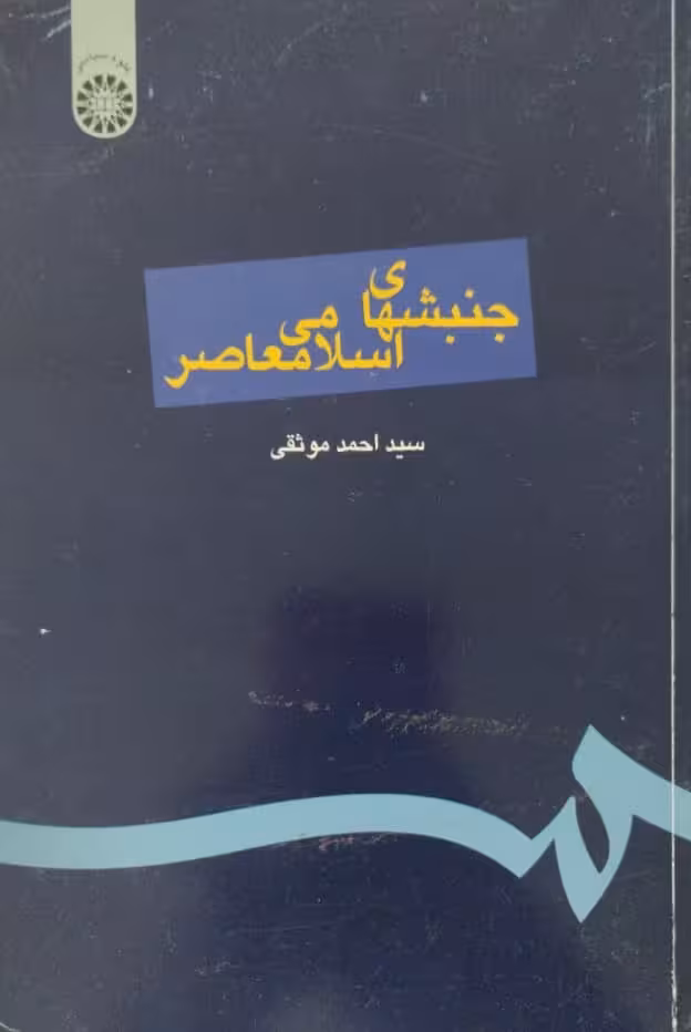 جنبشهای اسلامی معاصر | احمد موثقی