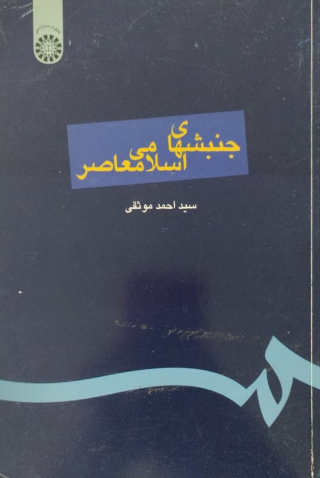 جنبشهای اسلامی معاصر | احمد موثقی