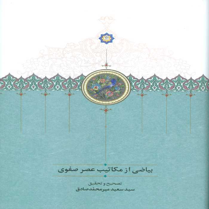 بیاضی از مکاتیب عصر صفوی - ناشربوک | خرید آنلاین کتاب