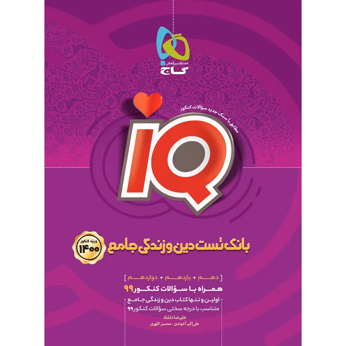 کتاب بانک تست دین و زندگی جامع کنکور سری iQ کنکور 1400 اثر جمعی از نویسندگان انتشارات بین المللی گاج