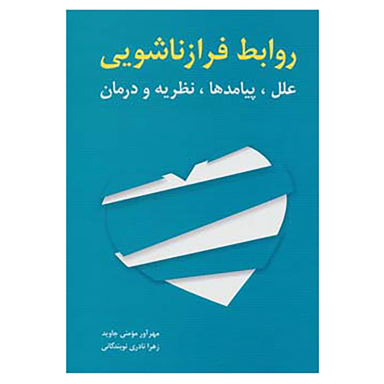 کتاب روابط فرا زناشویی اثر مهرآور مومنی جاوید،زهرا نادری نوبندگانی