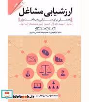 کتاب ارزشیابی مشاغل راهنمایی برای دستیابی به پرداخت برابر | ایده بوک
