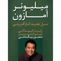 کتاب میلیونر آمازون اثر رابرت کیوساکی