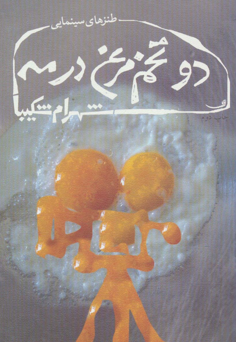 دو تخم مرغ در مه (طنزهای سینمایی)