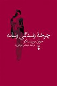 چرخه زندگی زنانه | مرکز فرهنگی آبی