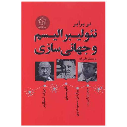 کتاب در برابر نئولیبرالیسم و جهانی سازی اثر ژوزف استیگلیتز
