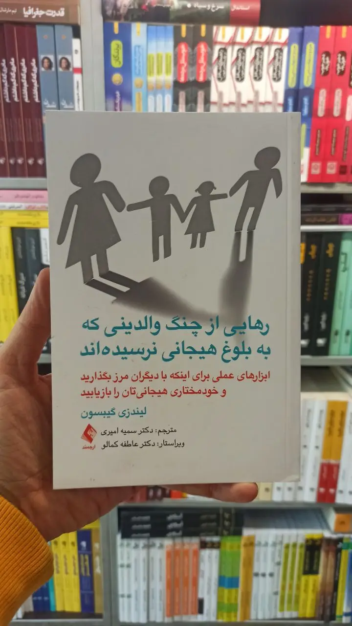 رهایی از چنگ والدینی که به بلوغ هیجانی نرسیده اند ارجمند - بانک کتاب ماندگار-قیمت-خرید-کتاب-کمک-درسی-کنکور-دانشگاهی