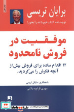 قیمت و خرید کتاب موفقیت در فروش نامحدود | ایده بوک