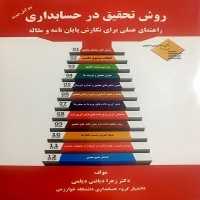 روش تحقیق در حسابداری ( راهنمای عملی برای نگارش پایان نامه و مقاله ) - کتاب‌فروشی کوچه کتاب