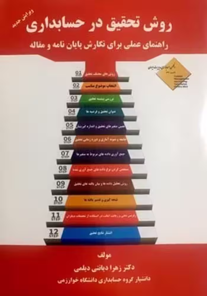 روش تحقیق در حسابداری ( راهنمای عملی برای نگارش پایان نامه و مقاله ) - کتاب‌فروشی کوچه کتاب