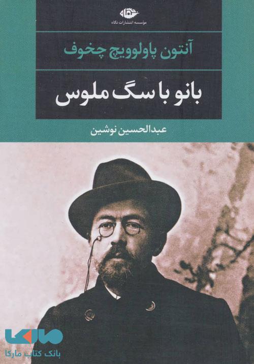 بانو با سگ ملوس و چند داستان دیگر (ادبیات بزرگان) موسسه انتشارات نگاه