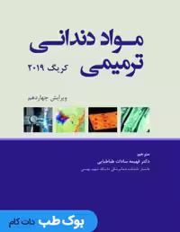 مواد دندانی ترمیمی کریگ 2019 رویان پژوه