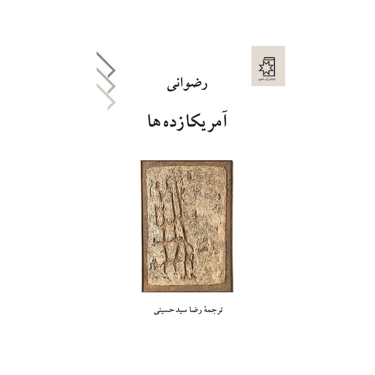 آمریکا زده ها