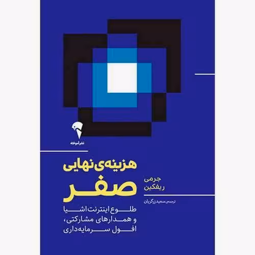 هزینه ی نهایی صفر