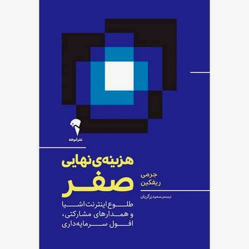 هزینه ی نهایی صفر