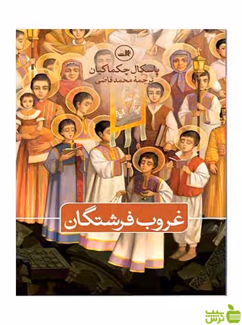 غروب فرشتگان پاسکال چکماکیان ثالث - سیب ترش - SibTorsh پاسکال چکماکیان