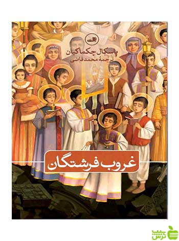 غروب فرشتگان پاسکال چکماکیان ثالث - سیب ترش - SibTorsh پاسکال چکماکیان