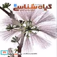 قیمت و خرید کتاب دایره المعارف مصور گیاه شناسی سایان«» | ایده بوک