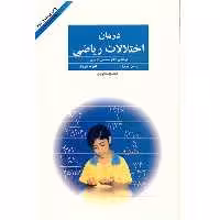 کتاب درمان اختلالات ریاضی اثر مصطفی تبریزی
