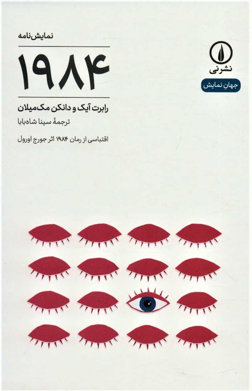 نمایش نامه 1984 (جهان نمایش23) - کتاب‌فروشی کوچه کتاب