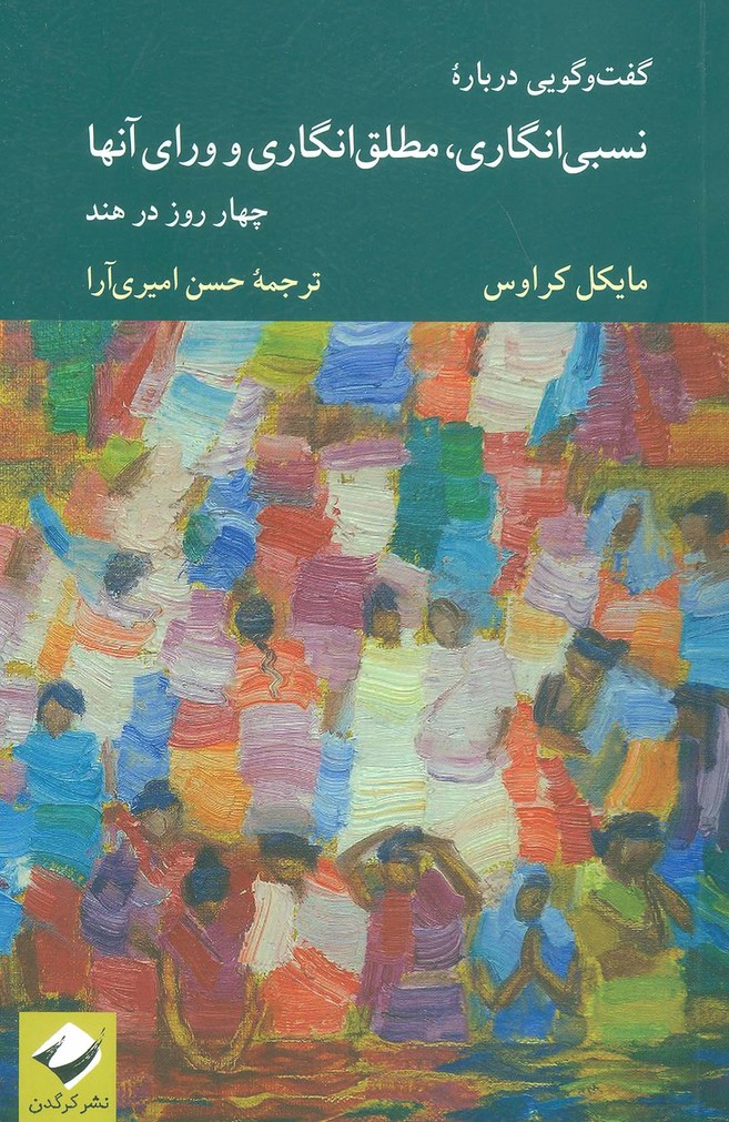 گفت و گویی درباره نسبی انگاری،مطلق انگاری و ورای آنها (چهار روز در هند) - ناشربوک | خرید آنلاین کتاب