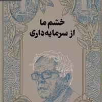 کتاب خشم ما از سرمایه داری رقعی رایبد
