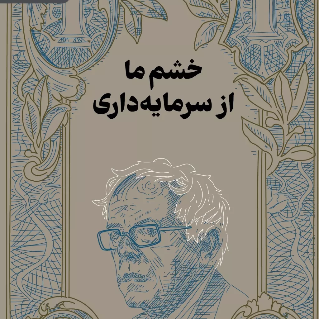 کتاب خشم ما از سرمایه داری رقعی رایبد