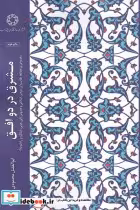 قیمت و خرید کتاب مشرق در دو افق اثر ابوالفضل محمودی | ایده بوک