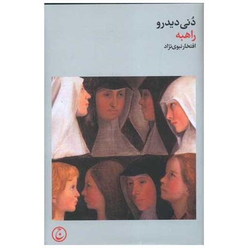 کتاب راهبه اثر دنی دیدرو