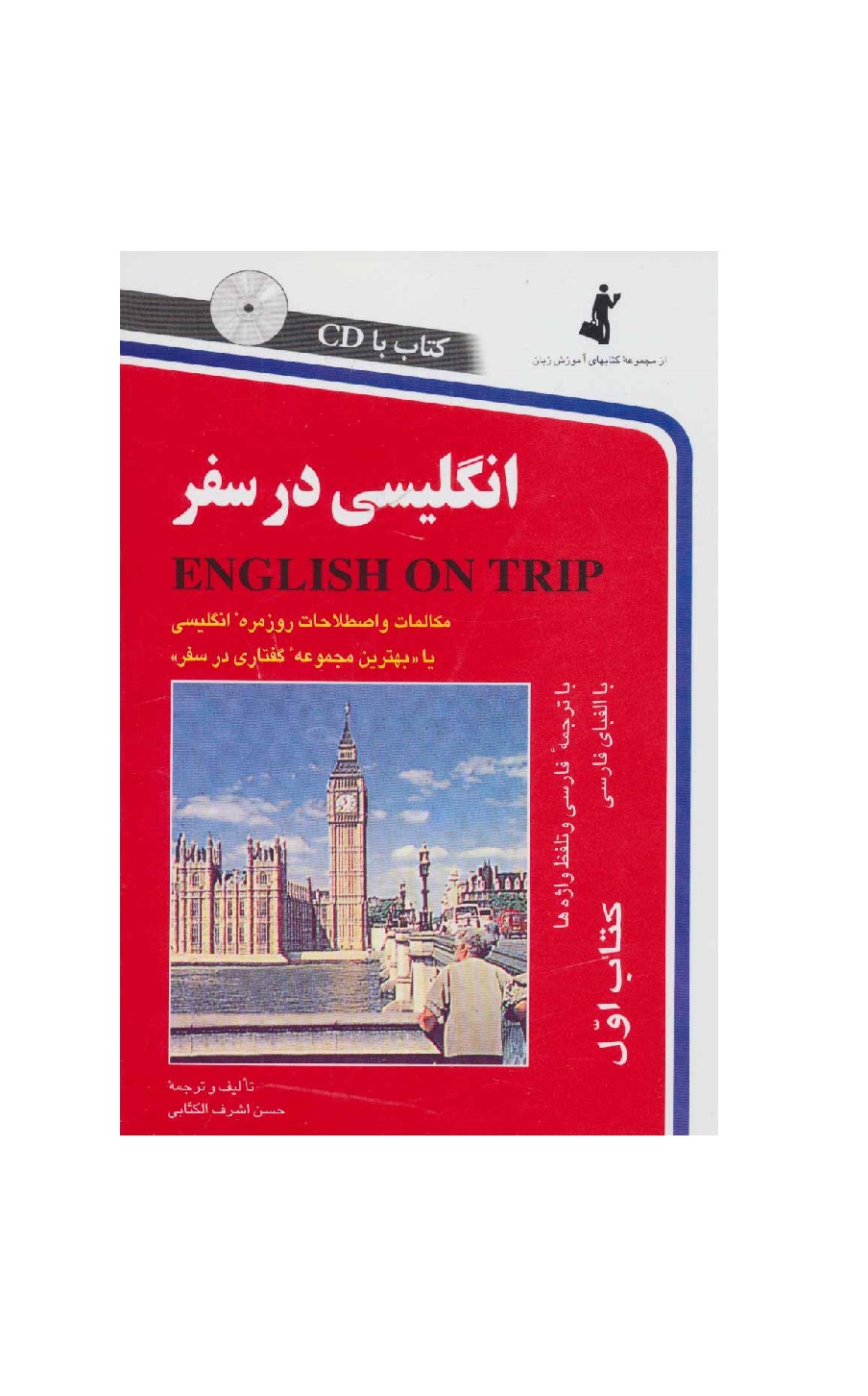 کتاب انگلیسی در سفر کتاب اول